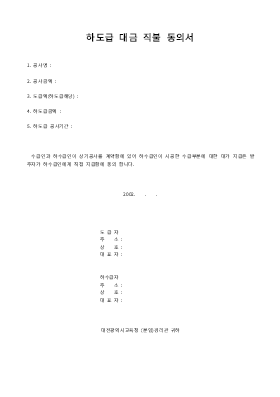 하도급 대금 직불 동의서 하도급 대금 직불 동의서